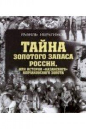 Buchcover: Tajna zolotogo zapasa Rossii i Istorija kazanskogo kolčakovskogo zolota