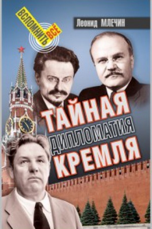 Buchcover: Tajnaja diplomatija Kremlja.