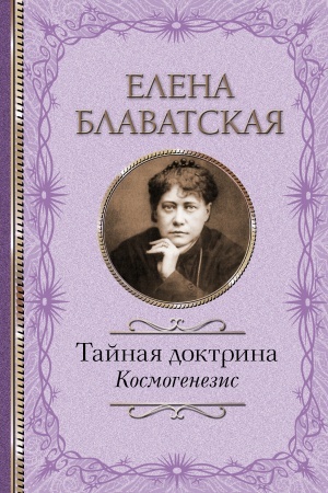 Buchcover: Tajnaja doktrina. Kosmogenezis