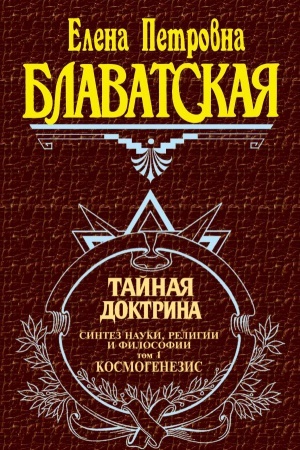 Обложка: Тайная доктрина. Т. 1