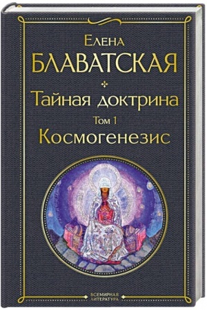 Обложка: Тайная доктрина. Том 1 Космогенезис