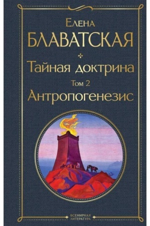 Обложка: Тайная доктрина. Том 2 Антропогенезис