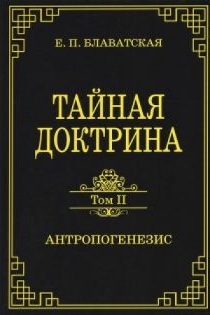 Buchcover: Tajnaja doktrina. Tom II. Antropogenezis