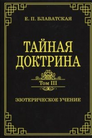 Buchcover: Tajnaja doktrina. Tom III. Ėzoteričeskoe učenie