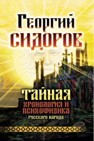 Обложка: Тайная хронология и психофизика русского народа