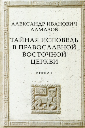 Buchcover: Tajnaja ispoved′ v Pravoslavnoj Vostočnoj Cerkvi. Opyt vnešnej istorii. Issledovanie preimučšestvenno po rukopisjam. Kniga pervaja