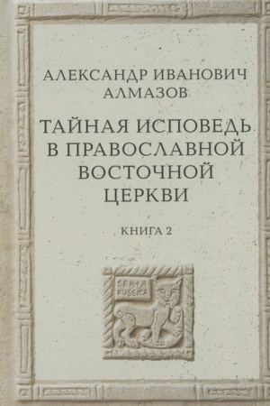 Buchcover: Tajnaja ispoved′ v Pravoslavnoj Vostočnoj Cerkvi. Opyt vnešnej istorii. Issledovanie preimučšestvenno po rukopisjam. V 2-ch kn. Kn.2/ Pod red. I.D.Sibirjakova