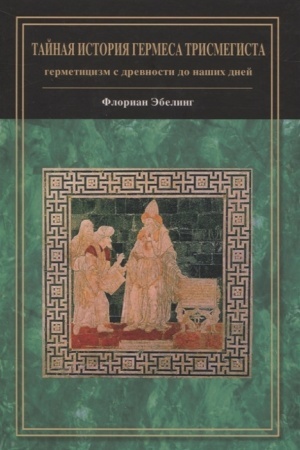 Buchcover: Tajnaja istorija Germesa Trismegista: germeticizm s drevnosti do našich dnej
