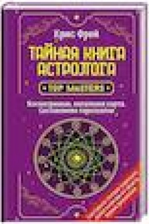 Buchcover: Tajnaja kniga astrologa. Kosmogramma, natal′naja karta. Sostavlenie goroskopov