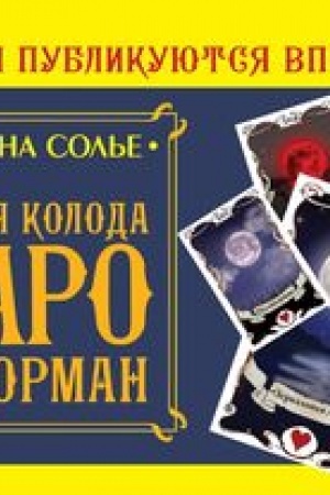 Buchcover: Tajnaja koloda Taro Lenorman