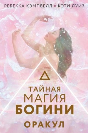 Buchcover: Tajnaja magija Bogini. Orakul