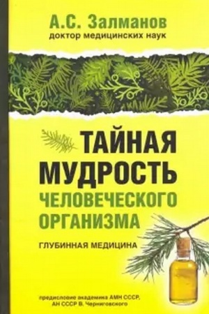 Cover: Tajnaya mudrost′ chelovecheskogo organizma. Glubinnaya medicina