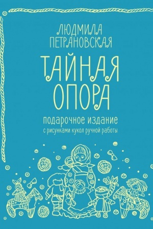 Buchcover: Tajnaja opora: privjazannost&prime; v žizni rebenka. Podaročnoe izdanie