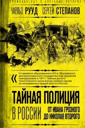 Обложка: Тайная полиция в России: от Ивана Грозного до Николая Второго