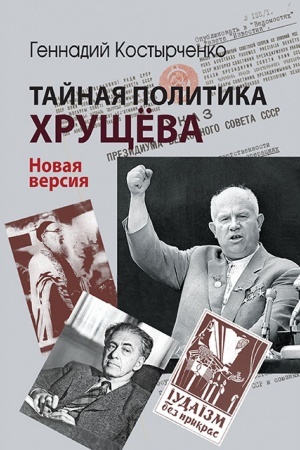 Cover: Tajnaya politika CHrushhyova. Vlast′, intelligenciya, evrejskij vopros : Novaya versiya