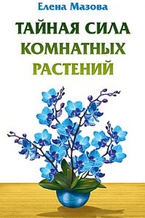 Buchcover: Tajnaja sila komnatnych rastenij