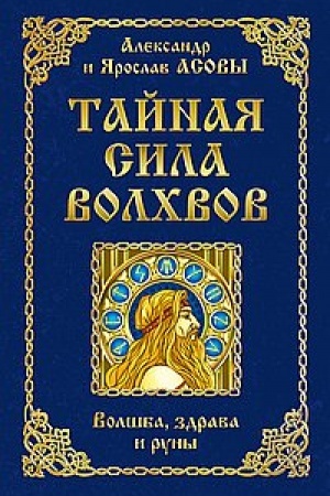 Buchcover: Tajnaja sila volchvov: volšba, zdrava i runy. 2-e izdanie, dopolnennoe