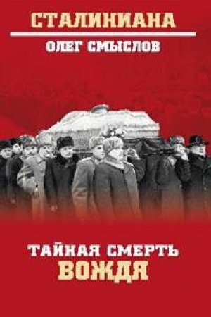 Cover: Tajnaya smert′ vozhdya