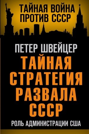 Cover: Tajnaya strategiya razvala SSSR. Rol′ administracii SSHA