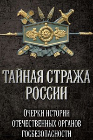 Обложка: Тайная стража России. Очерки истории отечественных органов госбезопасности