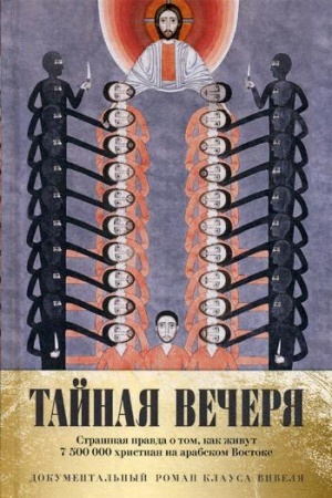 Buchcover: Tajnaja večerja. Putešestvie sredi vyživšich christian v arabskom mire
