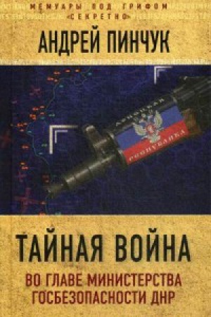 Buchcover: Tajnaja vojna. Vo glave ministerstva gosbezopasnosti DNR