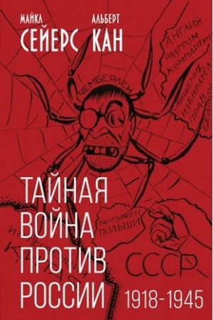 Обложка: Тайная война против России. 1918-1945