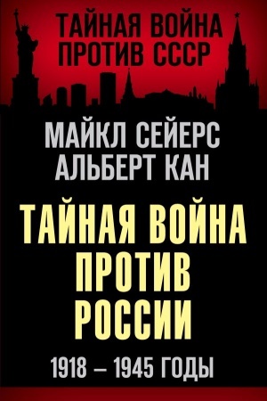 Cover: Tajnaya vojna protiv Rossii. 1918-1945 gody