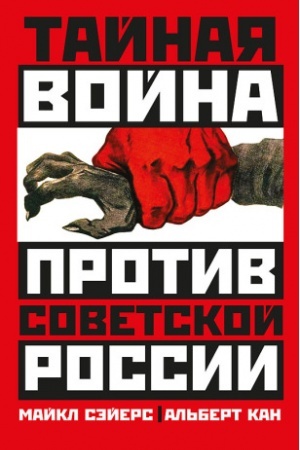 Cover: Tajnaya vojna protiv Sovetskoj Rossii. 1918-1945 gody