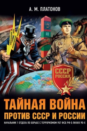 Обложка: Тайная война против СССР и России.Начальник 1 отдела по борьбе с терроризмом УБТ ФСБ РФ.