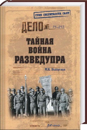 Buchcover: Tajnaja vojna Razvedupra