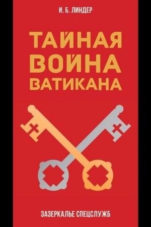 Buchcover: Tajnaja vojna Vatikana. Zazerkal′e Specslužb.