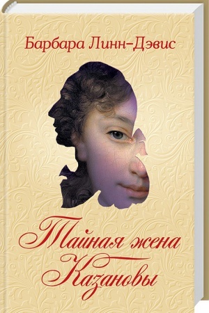 Cover: Tajnaya zhena Kazanovy