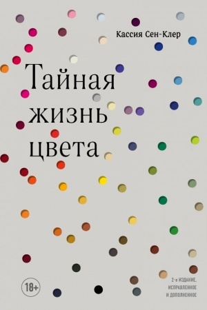 Cover: Tajnaya zhizn′ cveta. 2-e izdanie, ispravlennoe i dopolnennoe
