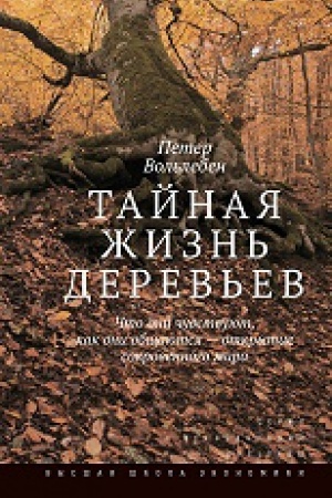 Cover: Tajnaya zhizn&prime; derev&prime;ev. CHto oni chuvstvuyut, kak oni obshhayutsya — otkrytie sokrovennogo mira. 3-e izd.