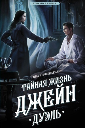 Обложка: Тайная жизнь Джейн. Дуэль