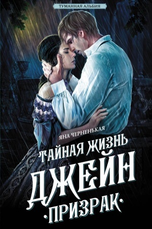 Обложка: Тайная жизнь Джейн. Призрак