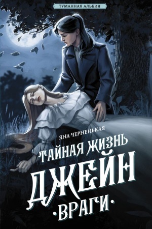 Cover: Tajnaya zhizn′ Dzhejn. Vragi