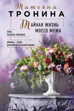 Cover: Tajnaya zhizn′ moego muzha