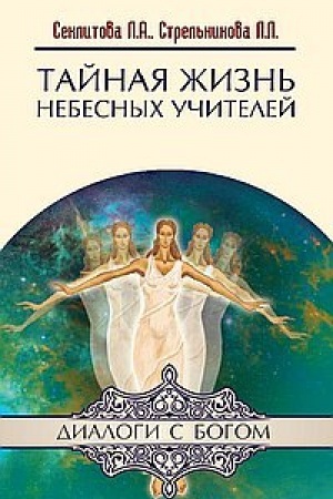 Buchcover: Tajnaja žizn′ Nebesnych Učitelej. 8-e izdanie
