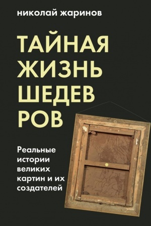 Buchcover: Tajnaja žizn′ šedevrov: real′nye istorii kartin i ich sozdatelej