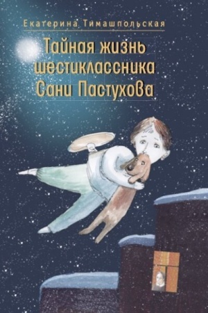 Обложка: Тайная жизнь шестиклассника Сани Пастухова