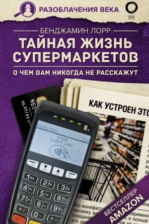 Buchcover: Tajnaja žizn′ supermarketov. O čem vam nikogda ne rasskažut
