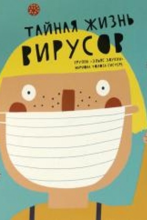 Cover: Tajnaya zhizn′ virusov