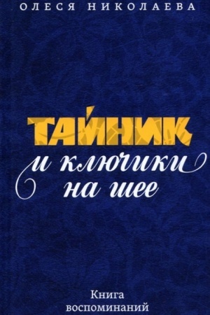 Cover: Tajnik i klyuchiki na shee: Kniga vospominanij