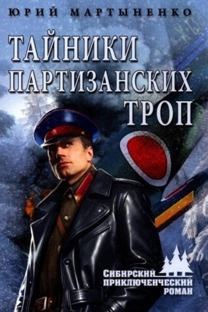 Обложка: Тайники партизанских троп (12+)