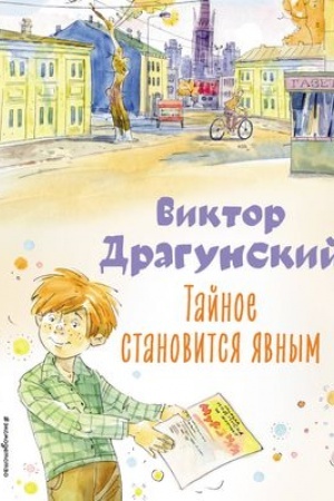 Обложка: Тайное становится явным. Рассказы (ил. А. Крысова)