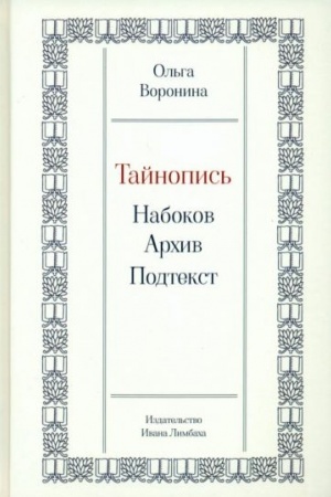 Cover: Tajnopis′: Nabokov. Archiv. Podtekst.