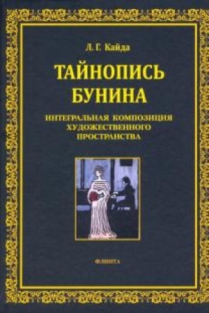 Обложка: Тайнопись Бунина. Интегральная композиция художественного пространства : монография