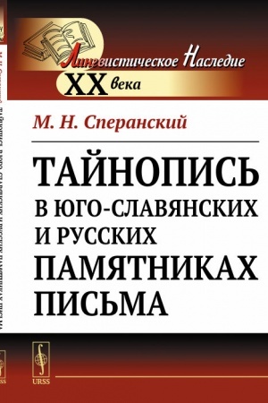 Обложка: Тайнопись в юго-славянских и русских памятниках письма